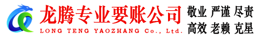 高密龙腾收债公司